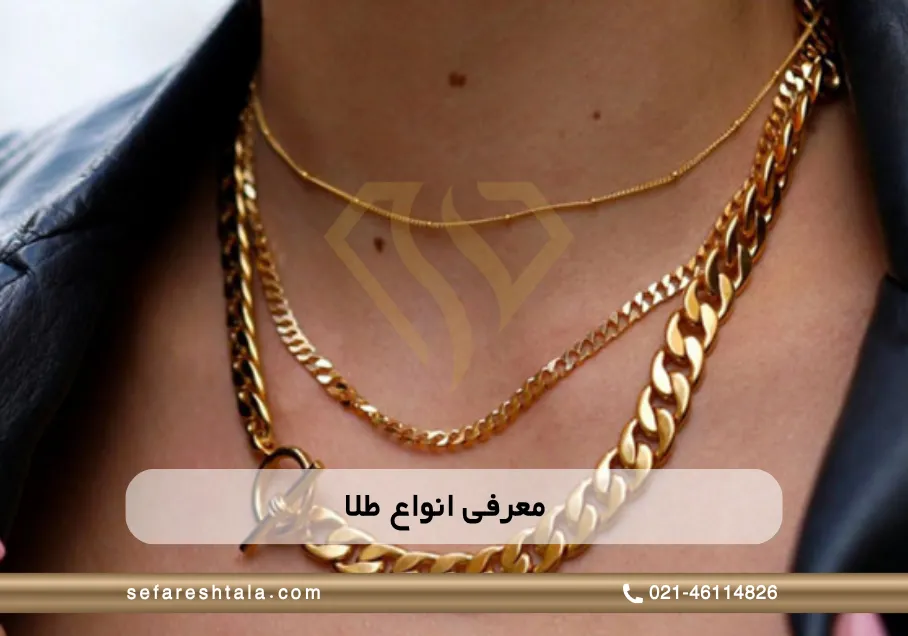 معرفی انواع طلا