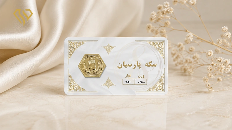 سکه پارسیان