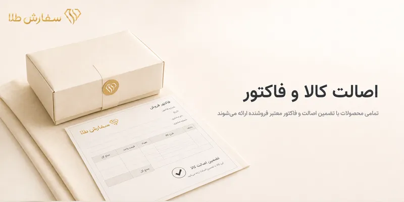 اصالت کالا و فاکتور سفارش طلا