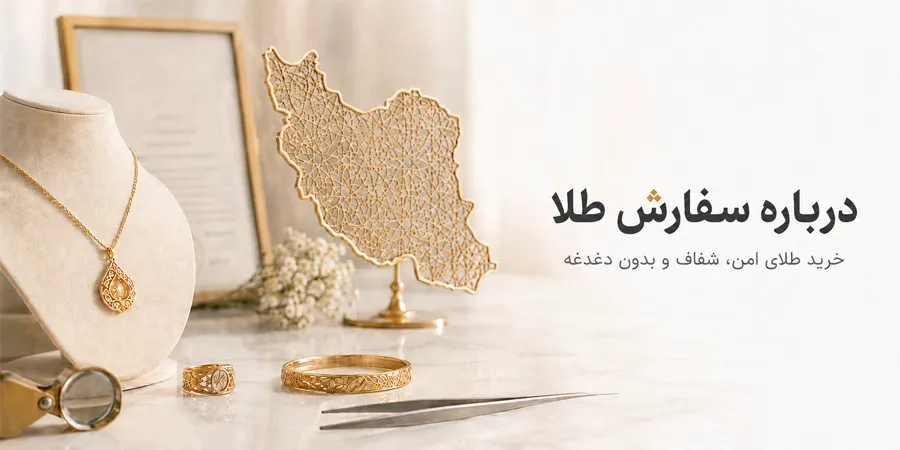 درباره سفارش طلا