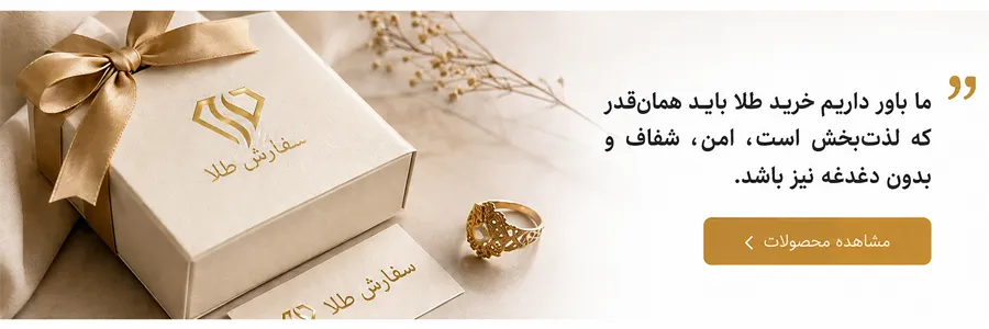 درباره ی سفارش طلا