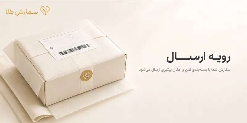 رویه ارسال سفارش طلا