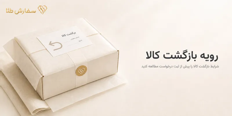 رویه بازگشت کالا سفارش طلا
