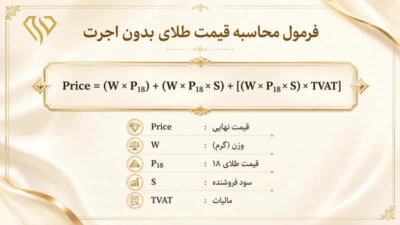 فرمول طلای بدون اجرت