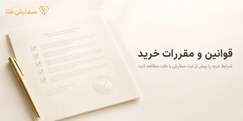 قوانین و مقررات سفارش طلا