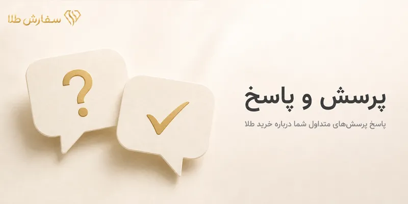 پرسش و پاسخ سفارش طلا