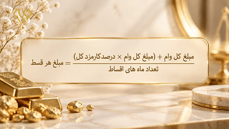 فرمول محاسبه قسطی طلا